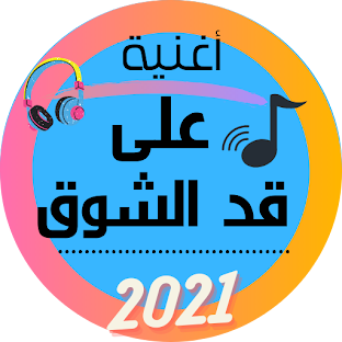 أغنية على قد الشوق
